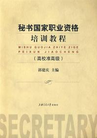 秘书国家职业资格培训教程