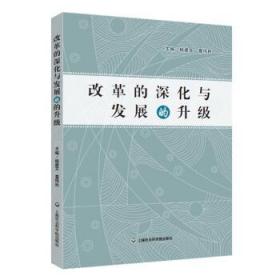 改革的深化與發展的升級