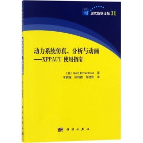 动力系统仿真 分析与动画—XPPAUT使用指南