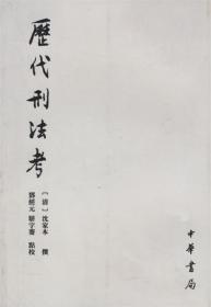 历代刑法考(全四册）