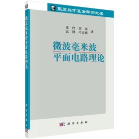 微波毫米波平面电路理论