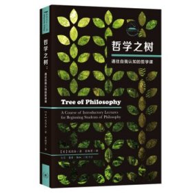 哲学之树:通往自我认知的12周哲学课