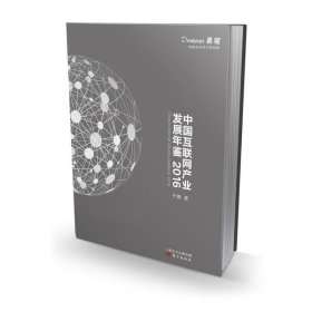 中国互联网产业发展年鉴2016