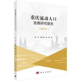 重庆流动人口发展研究报告