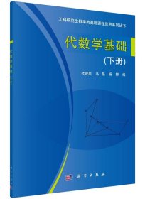 工科研究生数学类基础课程应用系列丛书:代数学基础