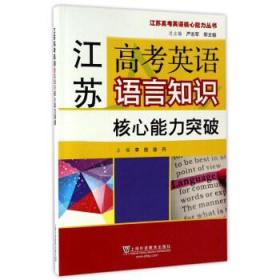 江苏高考英语核心能力丛书:江苏高考英语语言知识核心能力突破