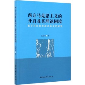 西方马克思主义的开启及其理论困境-