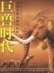 寻找史前动物的世界:巨兽时代