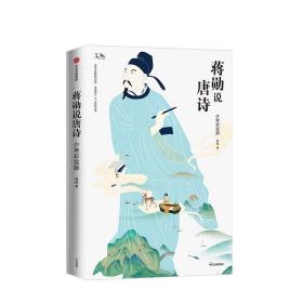 蒋勋说唐诗