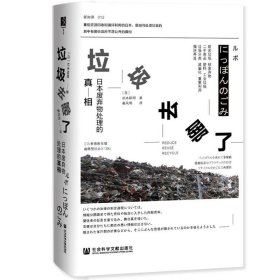 垃圾去哪了：日本废弃物处理的真相