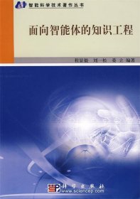 智能科学技术著作丛书•面向智能体的知识工程