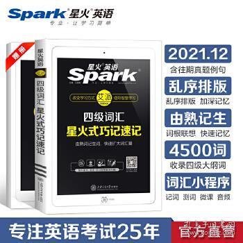 星火英语 新大纲大学英语四级 词汇乱序版 2018大学四级英语词汇书  星火式巧记速记单词（赠四级词汇大纲词汇表）