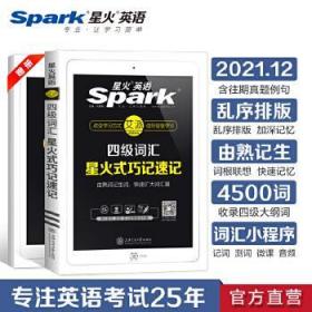 星火英语 新大纲大学英语四级 词汇乱序版 2018大学四级英语词汇书  星火式巧记速记单词（赠四级词汇大纲词汇表）