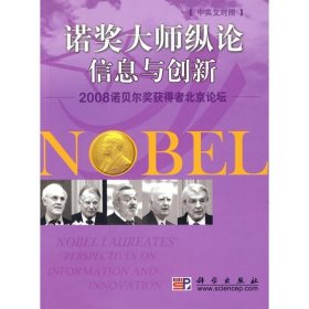 诺贝尔大师纵论信息与创新2008诺贝尔奖获得者北京论坛