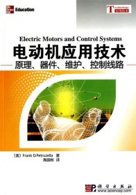 电动机应用技术—原理、器件、维护、控制线路