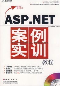 ASP.NET案例实训教程
