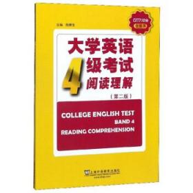 大学英语4级考试阅读理解4 CET710分全能系陆新生 编上海外语教育出版社9787544660105