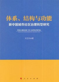 体系、结构与功能:新中国城市社区治理转型研究