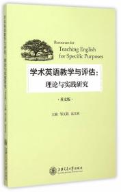 学术英语教学与评估:理论与实践研究