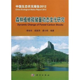 森林植被碳储量动态变化研究