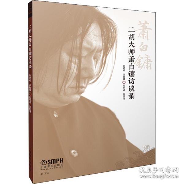 二胡大师萧白镛访谈录