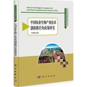 农业与农村经济发展系列研究:中国农业生物产业技术创新路径及政