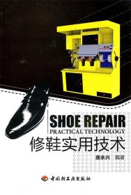 修鞋实用技术