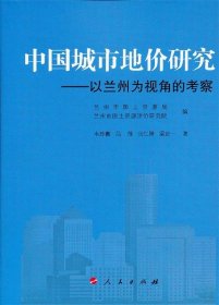 中国城市地价研究:以兰州为视角的考察