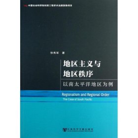 地区主义与地区秩序--以南太平洋地区为例