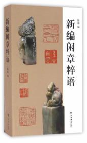 新編閑章粹語