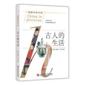 图像里的中国：古人的生活