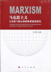 马克思主义大众化与核心价值体系建设研究