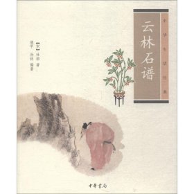 云林石谱--中华生活经典
