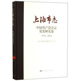上海市志·中国共产党分志·党史研究卷