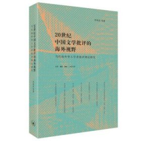 20世纪中国文学批评的海外视野