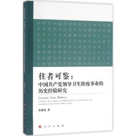 往者可鉴:中国共产党领导卫生防疫事业的历史经验研究