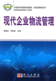 中国科学院规划教材·物流管理系列:现代企业物流管理
