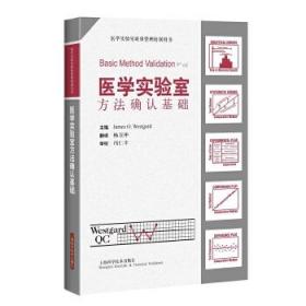 醫學實驗室方法確認基礎