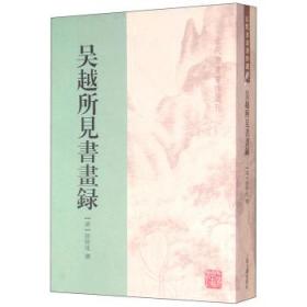 吴越所见书画录