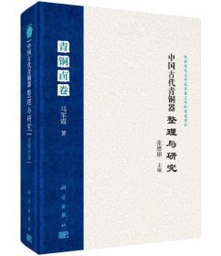 中国古代青铜器整理与研究·第四卷·青铜卣卷