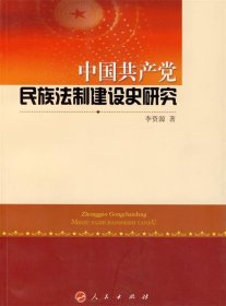 中国共产党民族法制建设史研究