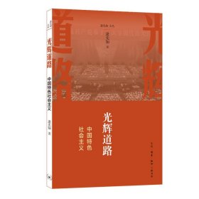 光辉道路：中国特色社会主义
