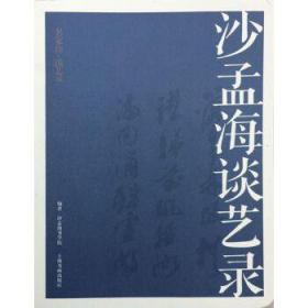 名家馆·谈艺录·沙孟海谈艺录