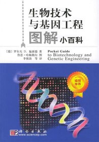 生物技术与基因工程图解小百科