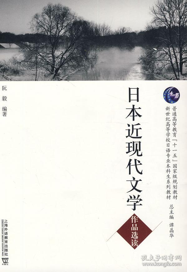 日语专业本科生教材:日本近现代文学作品选读