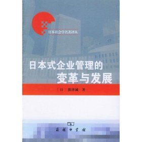 日本式企业管理的变革与发展—日本社会学名著译丛