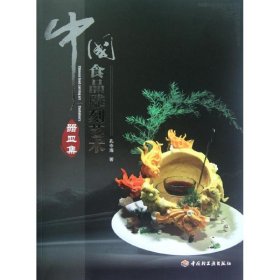 中国食品雕刻艺术