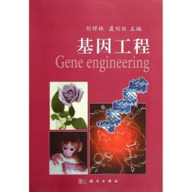 高等师范院校新世纪教材•基因工程