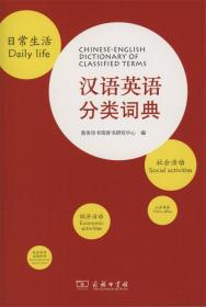 汉语英语分类词典