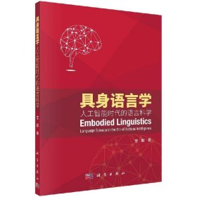 具身语言学—人工智能时代的语言科学